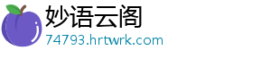 妙语云阁